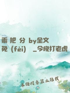 乖 把腳分開by全文免費(fèi)閱讀